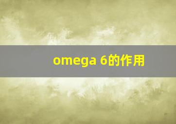 omega 6的作用